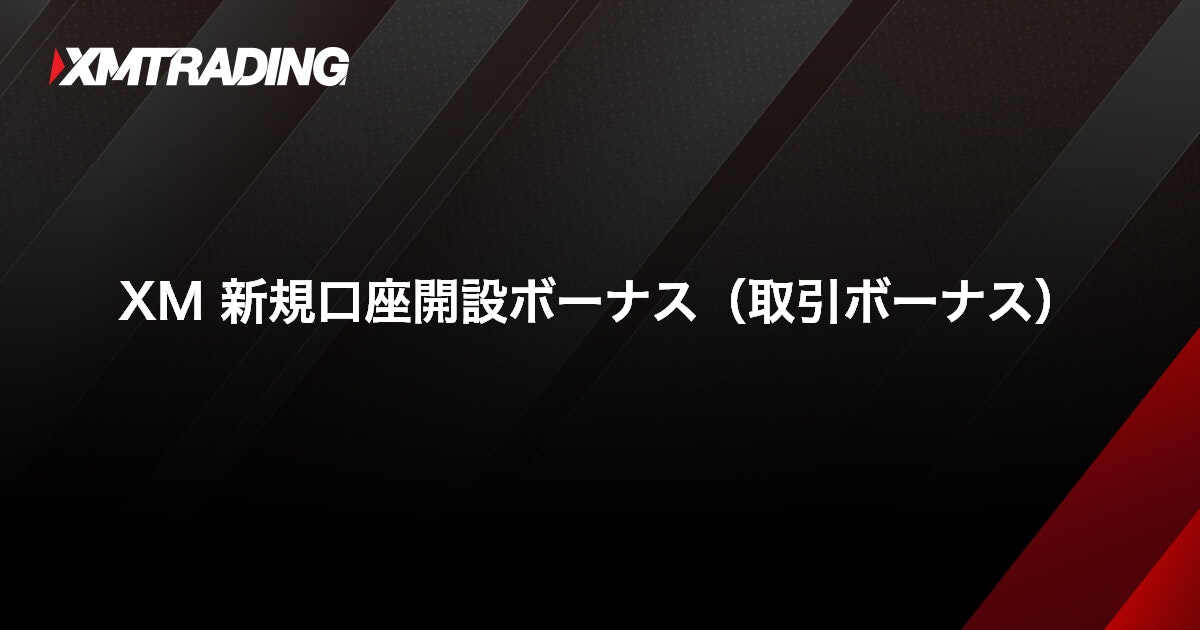 XM 新規口座開設ボーナス（取引ボーナス）｜XMTrading（エックスエム）